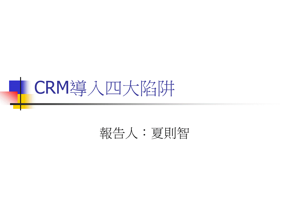 CRM导入四大陷阱PPT格式课件下载.ppt