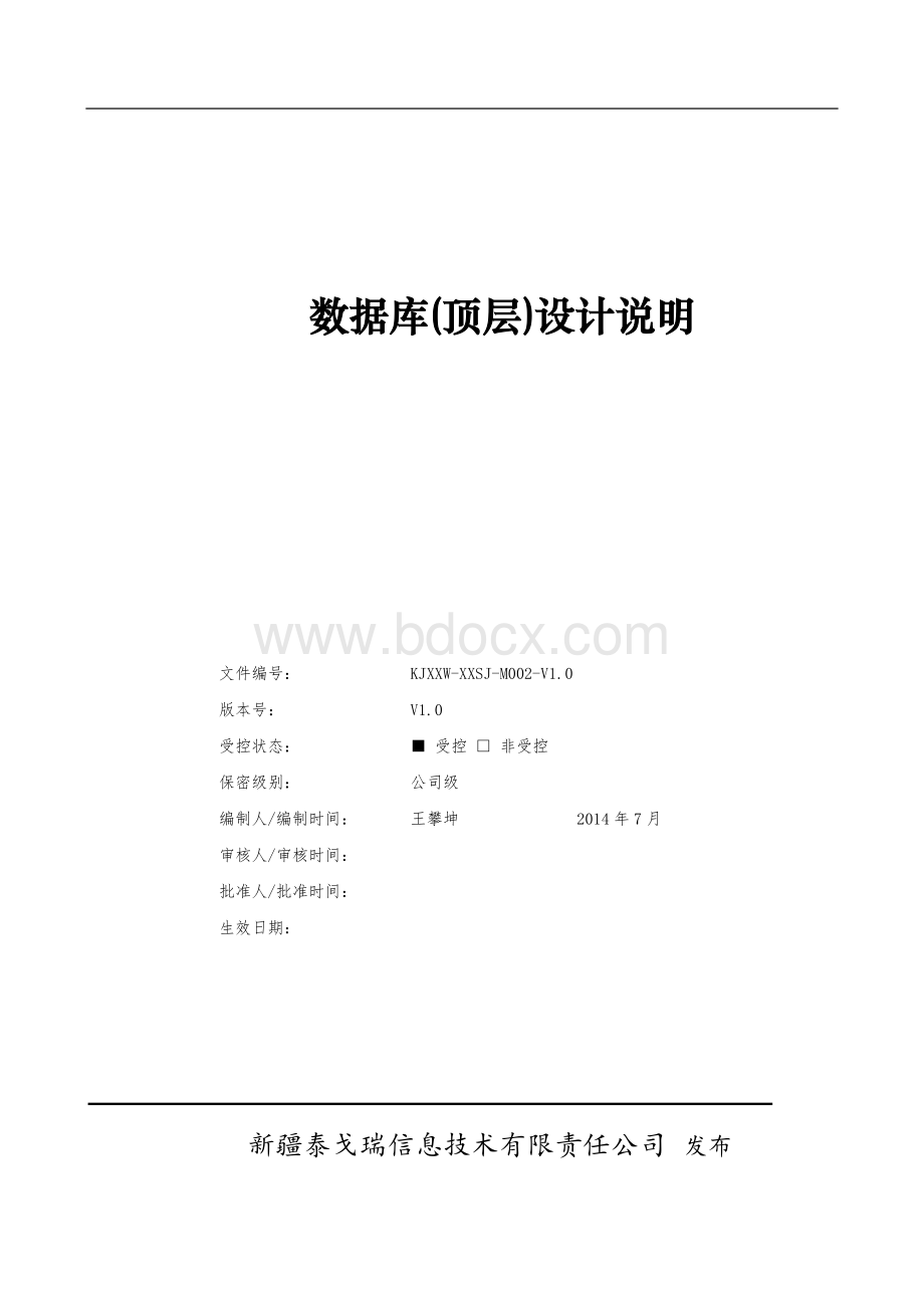 数据库设计国标Word文件下载.docx_第1页