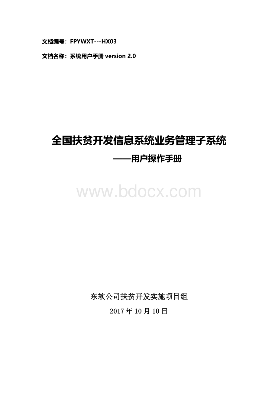 全国扶贫开发信息系统业务管理子系统用户操作手册升级版.docx