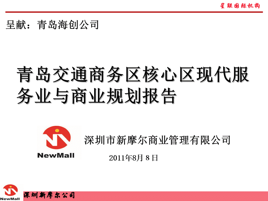 青岛火车北站现代服务业与商业规划初步方案优质PPT.ppt