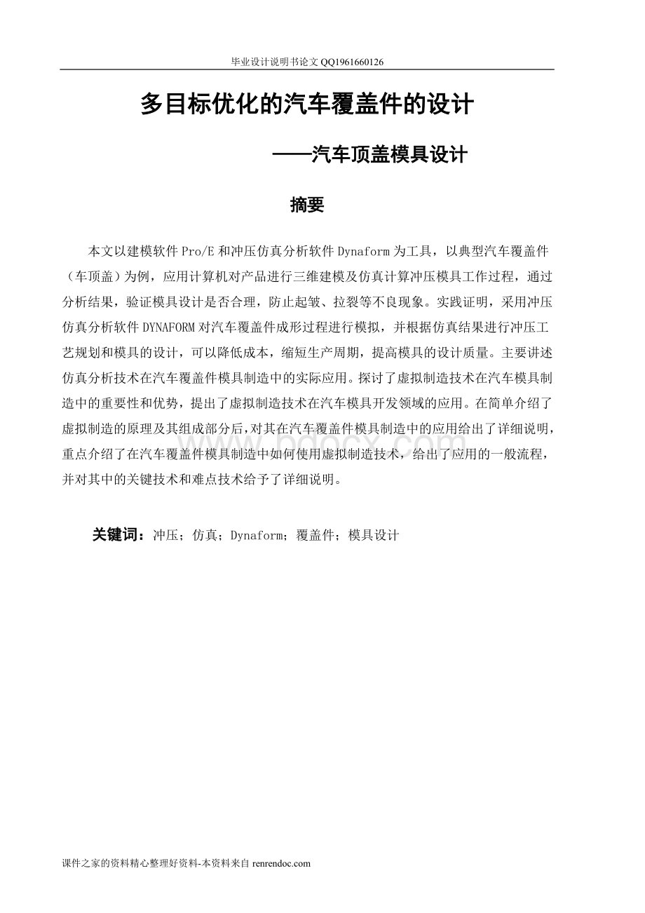 多目标优化的汽车覆盖件顶盖冲压模具的设计论文[带图纸].doc_第2页