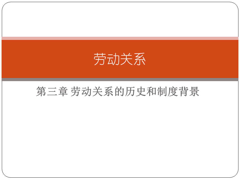 劳动关系chap3.ppt