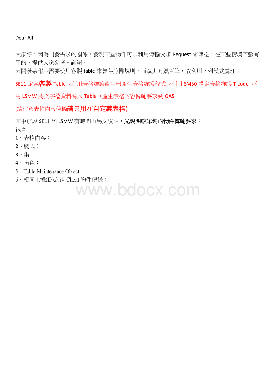 SAP特殊对象传输请求打包资料下载.pdf