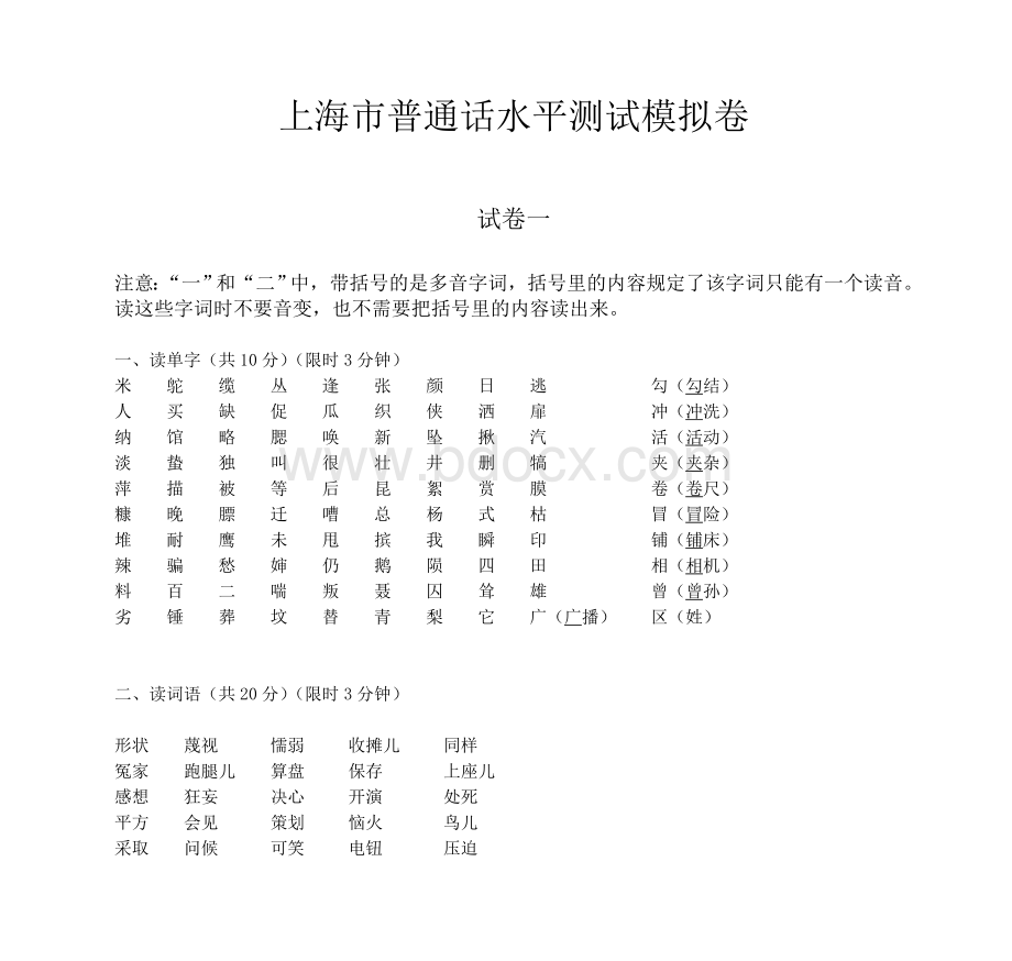 上海市普通话水平测试模拟卷_精品文档.doc