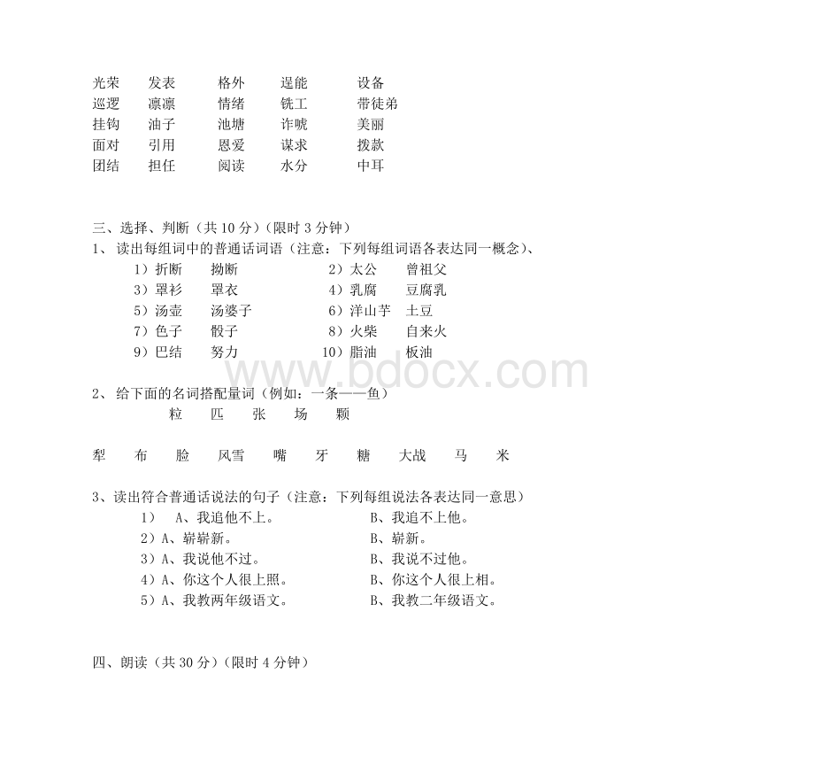 上海市普通话水平测试模拟卷_精品文档文档格式.doc_第2页