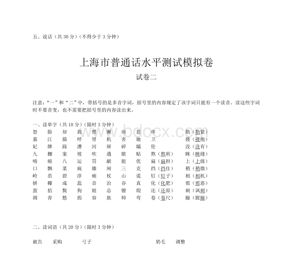 上海市普通话水平测试模拟卷_精品文档文档格式.doc_第3页