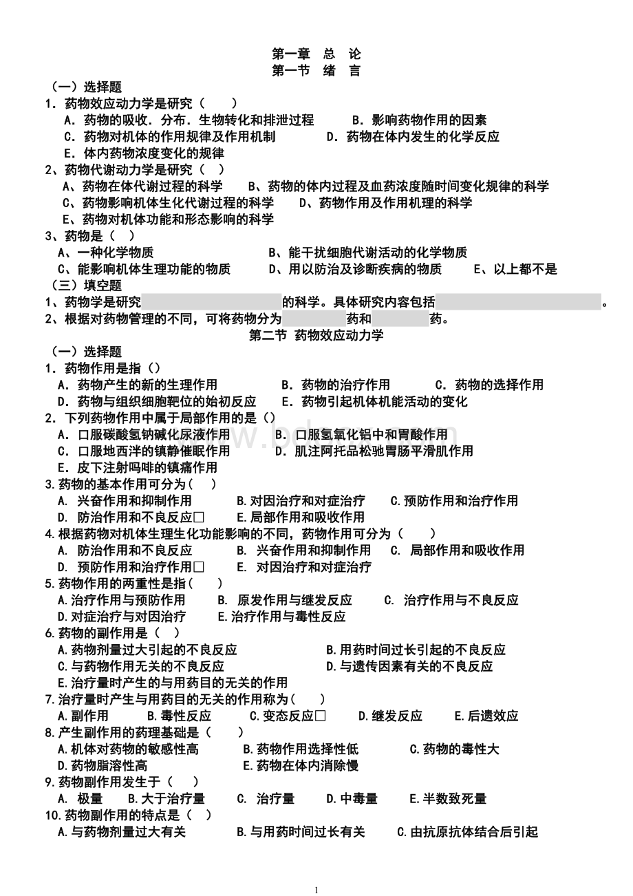 护理药理学试题及答案(教师) (1).doc