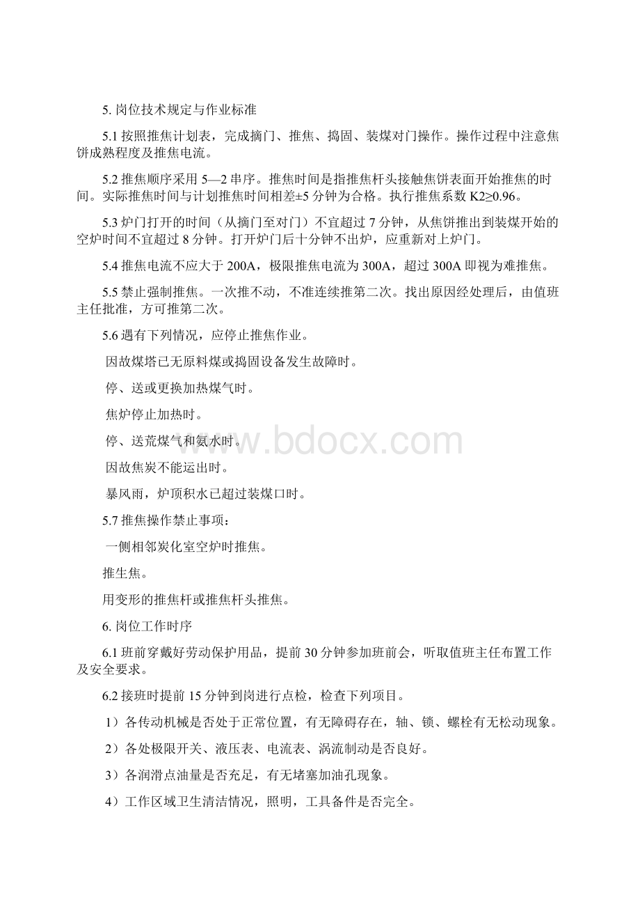 焦炉捣固装煤推焦机司机操作手册文档格式.docx_第2页