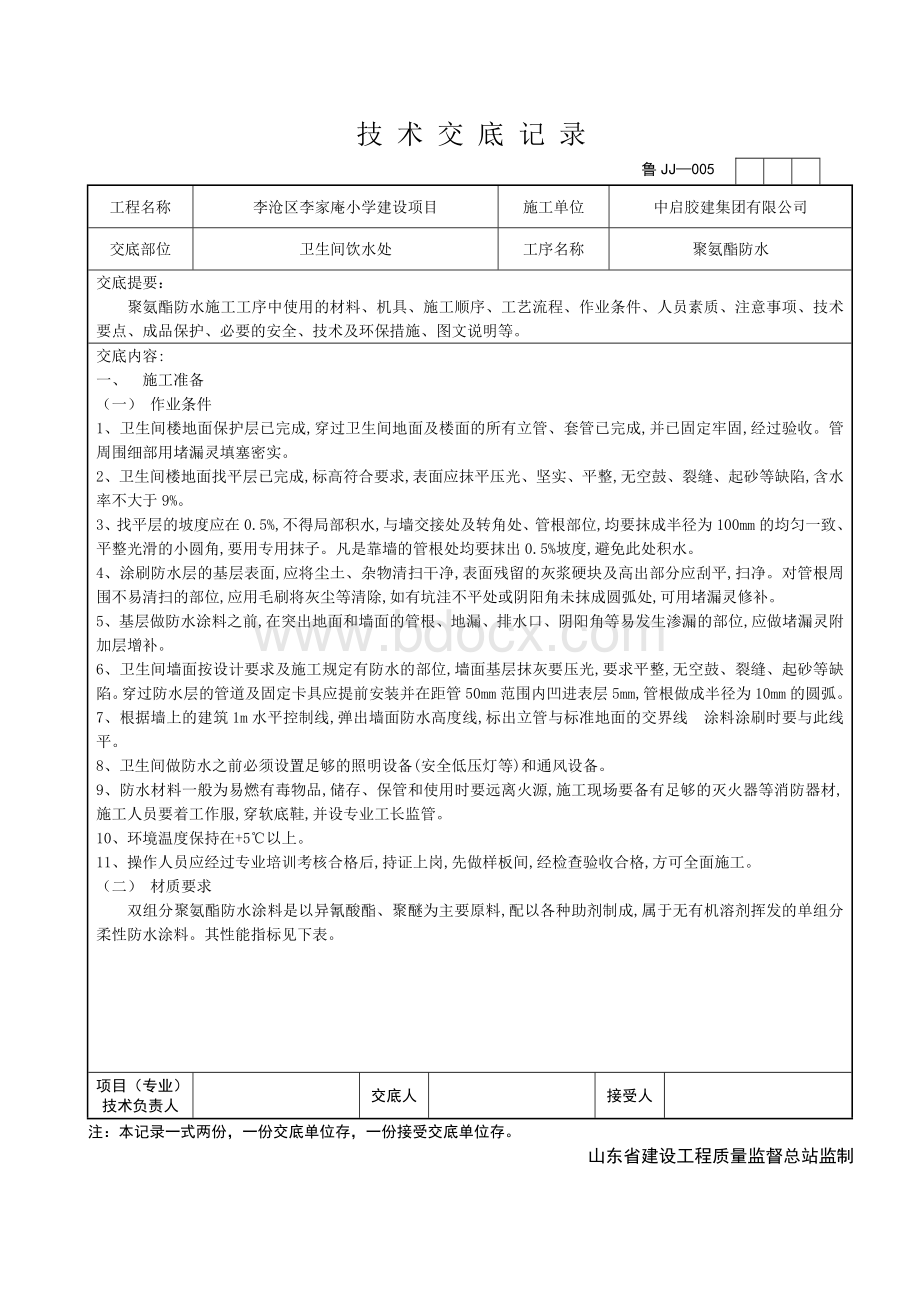 卫生间聚氨酯防水技术交底图文并茂.doc