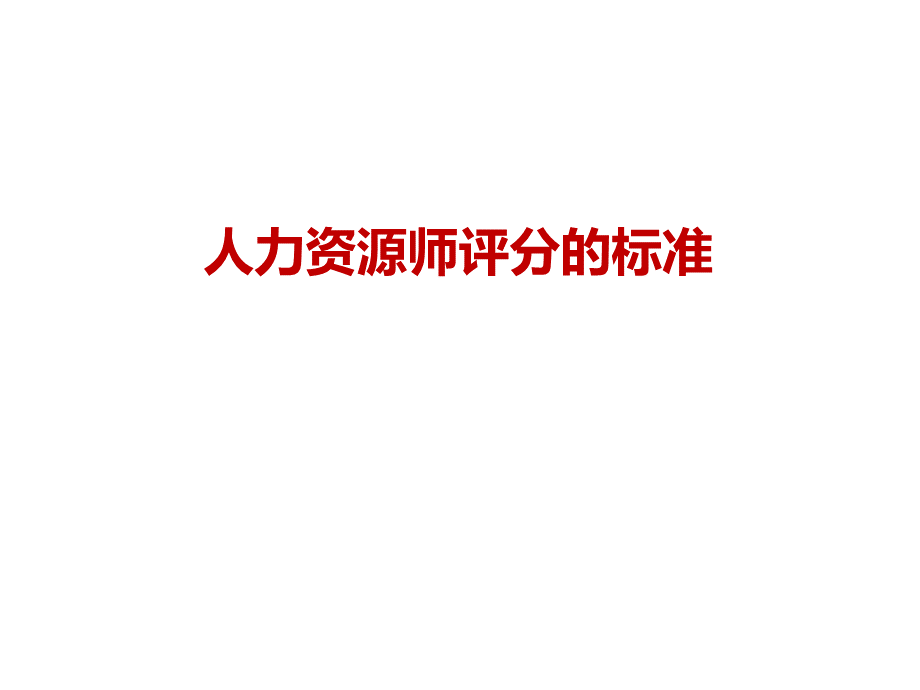 人力资源管理师二级面试评分标准.ppt