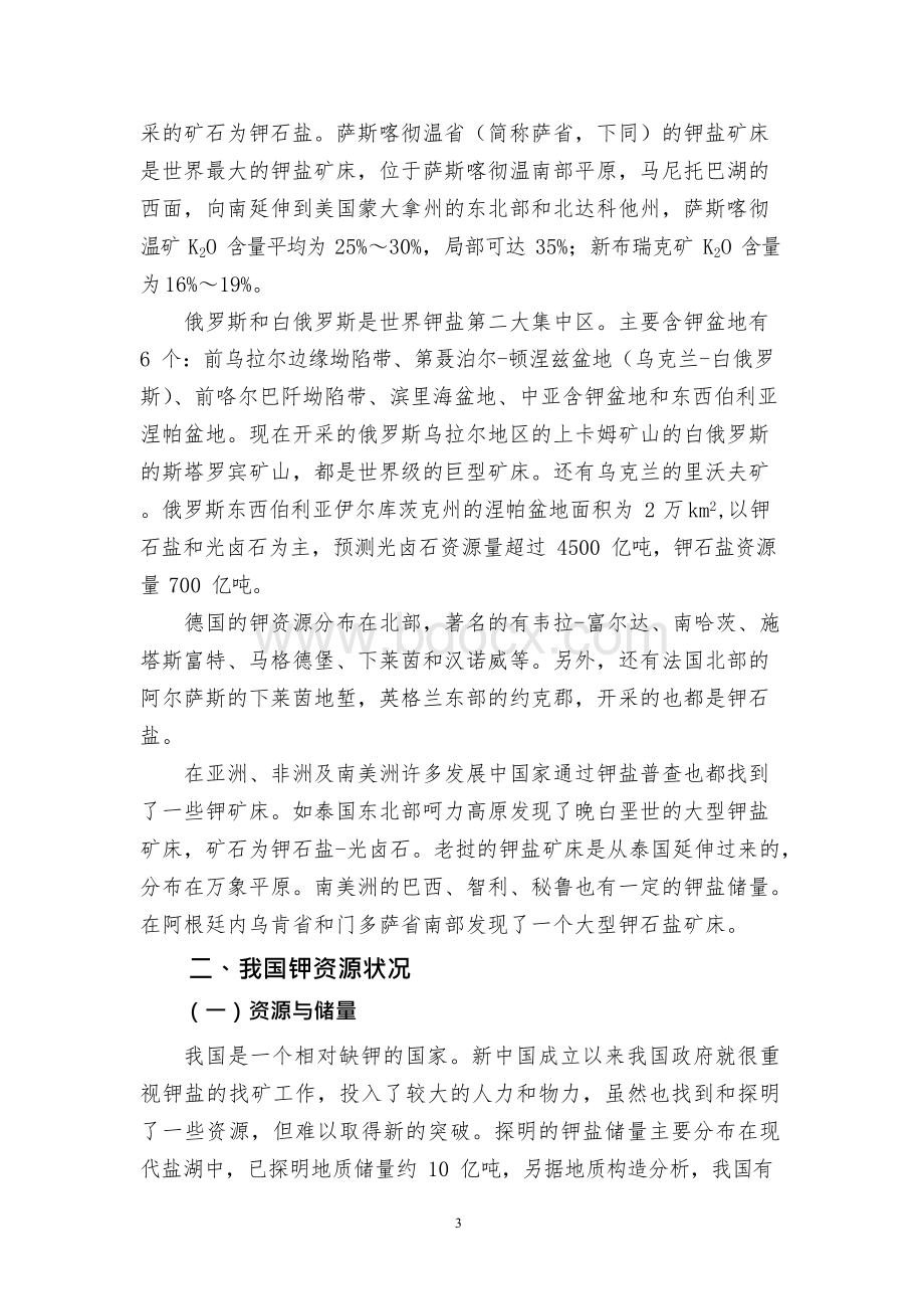 中国钾资源开发利用情况文档格式.docx_第3页