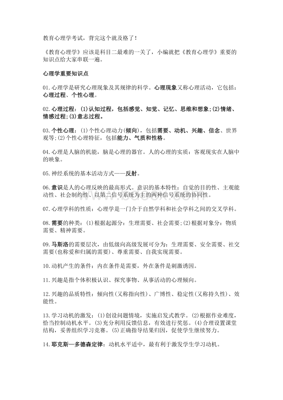 教育心理学考试文档格式.docx