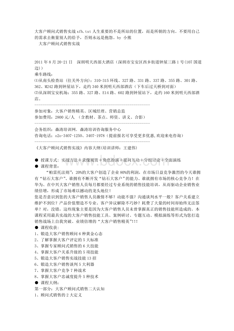 大客户顾问式销售实战xfh.doc