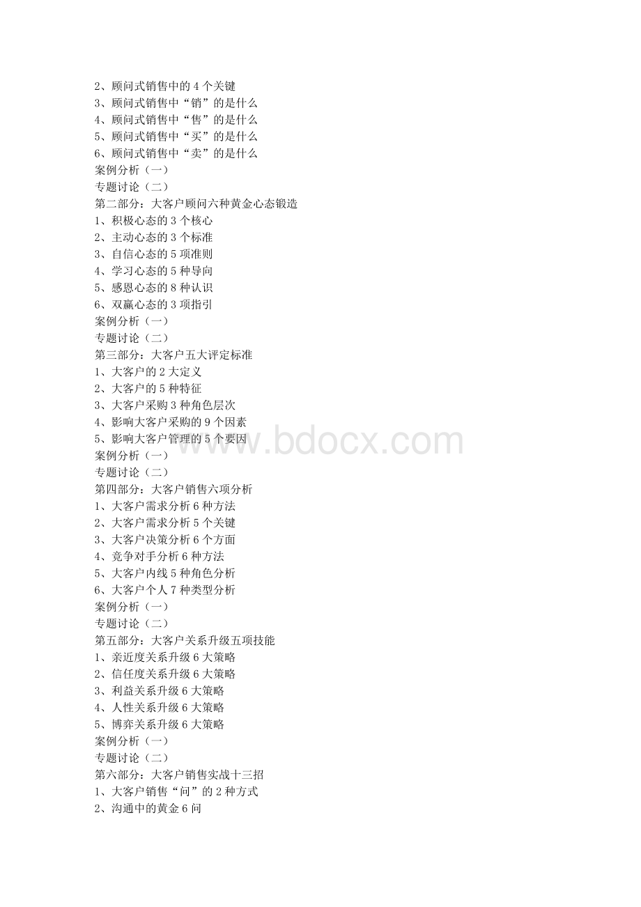 大客户顾问式销售实战xfh.doc_第2页