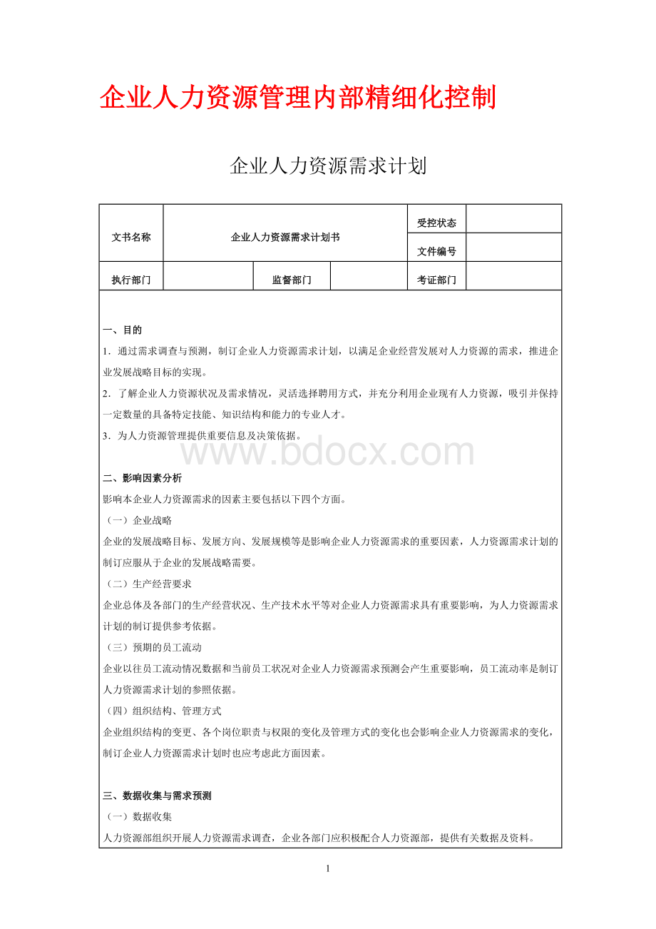 企业人力资源管理内部精细化控制Word文档下载推荐.doc_第1页