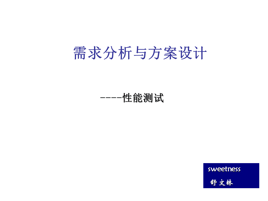 性能测试需求分析和方案设计.ppt