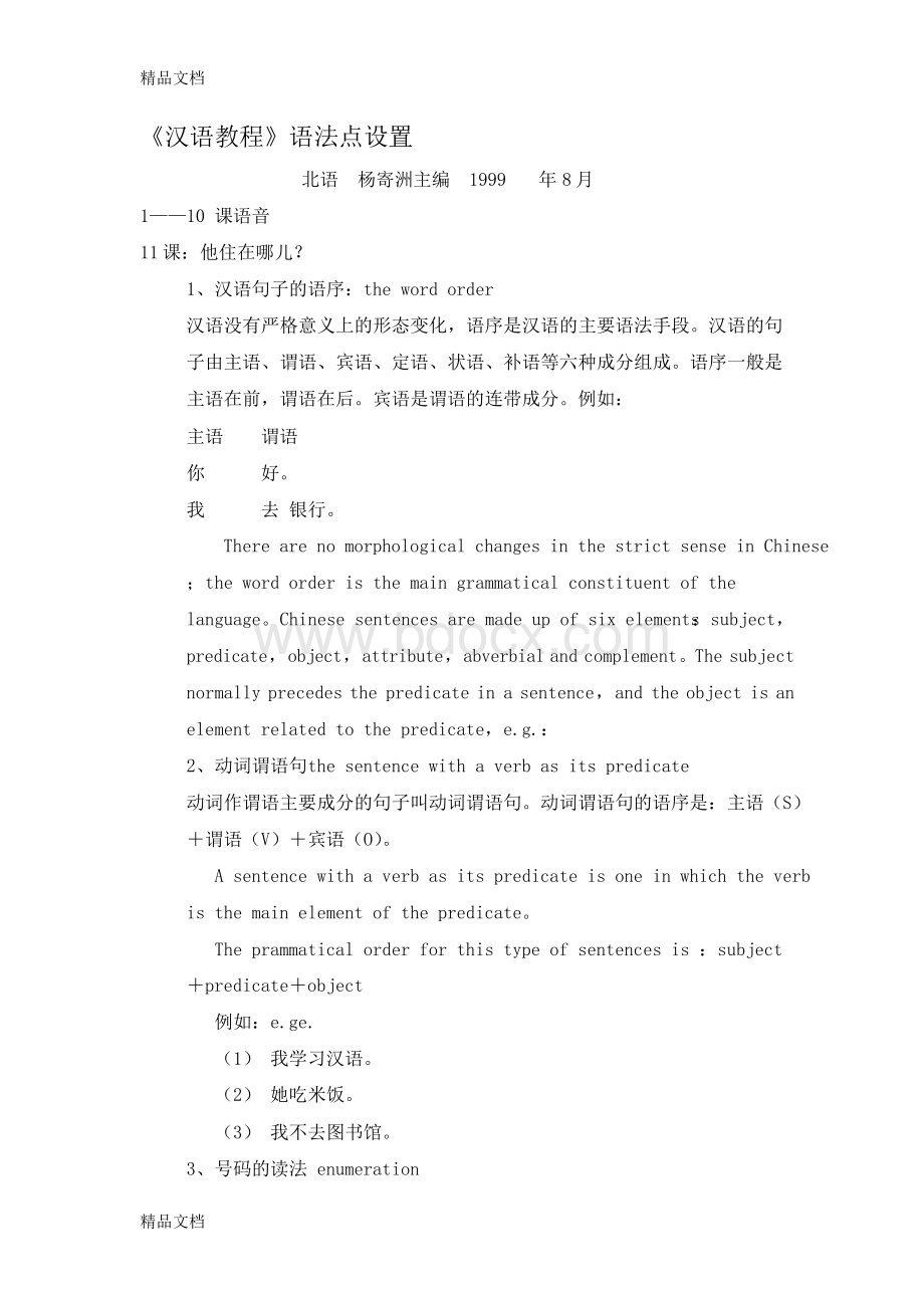 《汉语教程》(杨寄洲)语法点详细解释(汇编)Word格式文档下载.docx_第1页