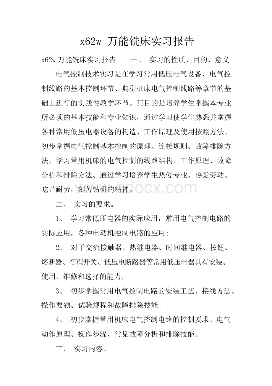 x62w万能铣床实习报告文档格式.docx