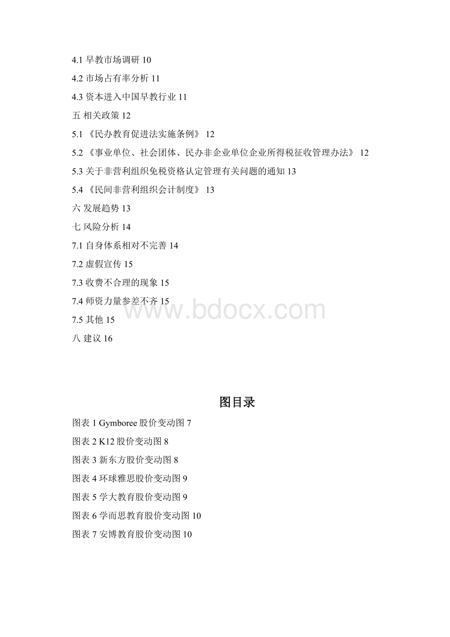 中国国内宝宝早期教育行业市场发展研究分析报告Word格式.docx_第2页