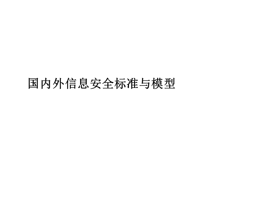 国内外信息安全标准与信息安全模型PPT课件下载推荐.pptx