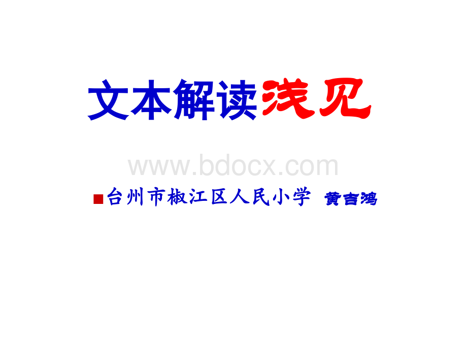 文本解读浅见(特级教师黄吉鸿讲座).ppt