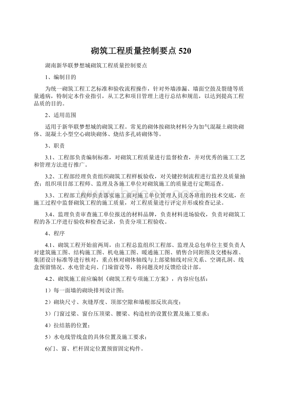 砌筑工程质量控制要点520.docx_第1页