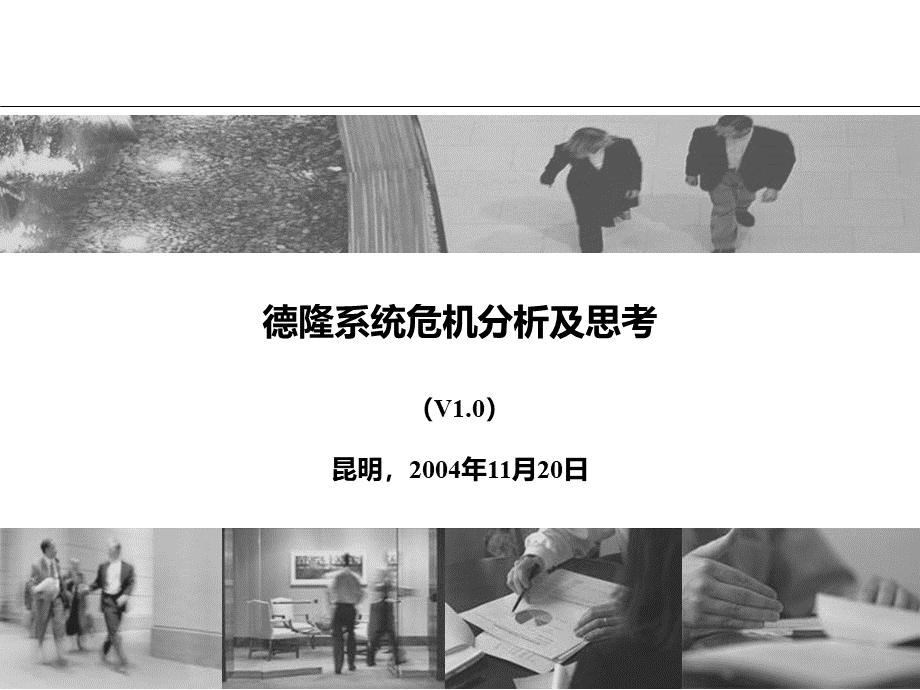 德隆系统性危机及其影响分析.ppt_第1页