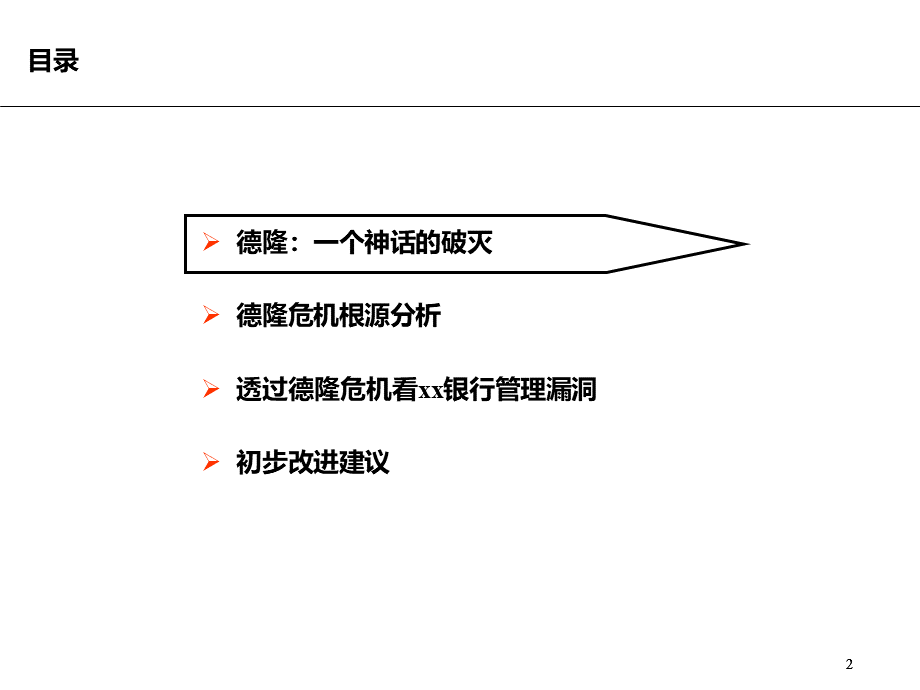 德隆系统性危机及其影响分析.ppt_第2页