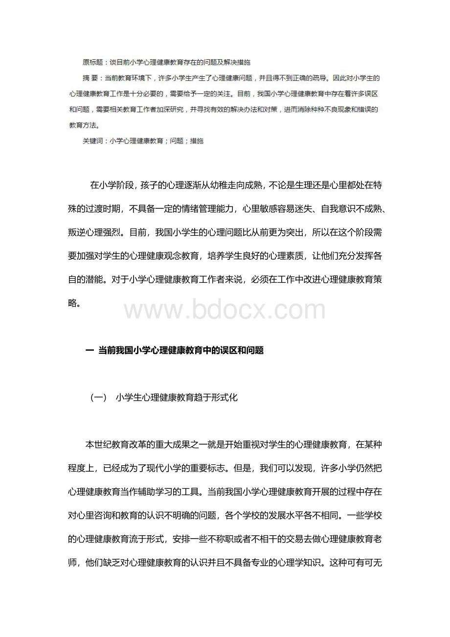 小学心理健康教育误区与改善对策.docx_第1页