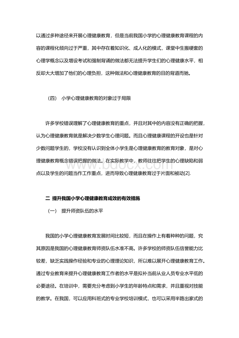 小学心理健康教育误区与改善对策.docx_第3页