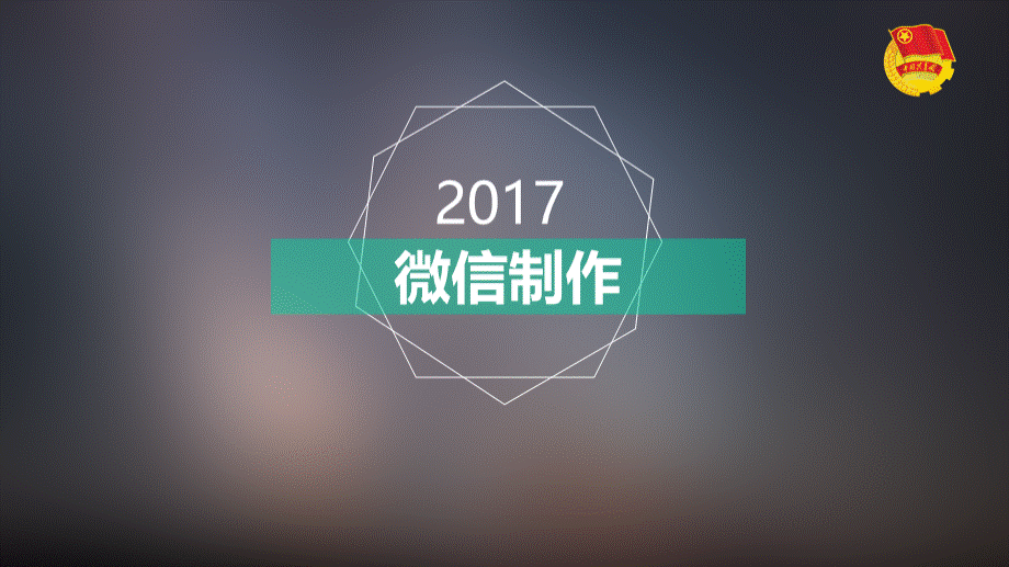 微信图文设计与制作.pptx