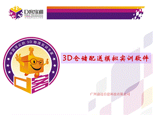 3D仓储配送模拟实训软件.ppt