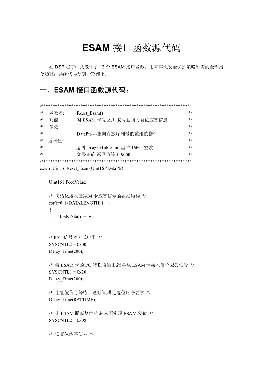 ESAM接口函数源代码.pdf_第1页