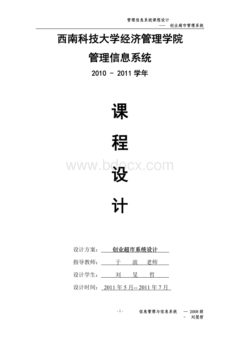 创业超市管理信息系统设计Word下载.doc_第1页