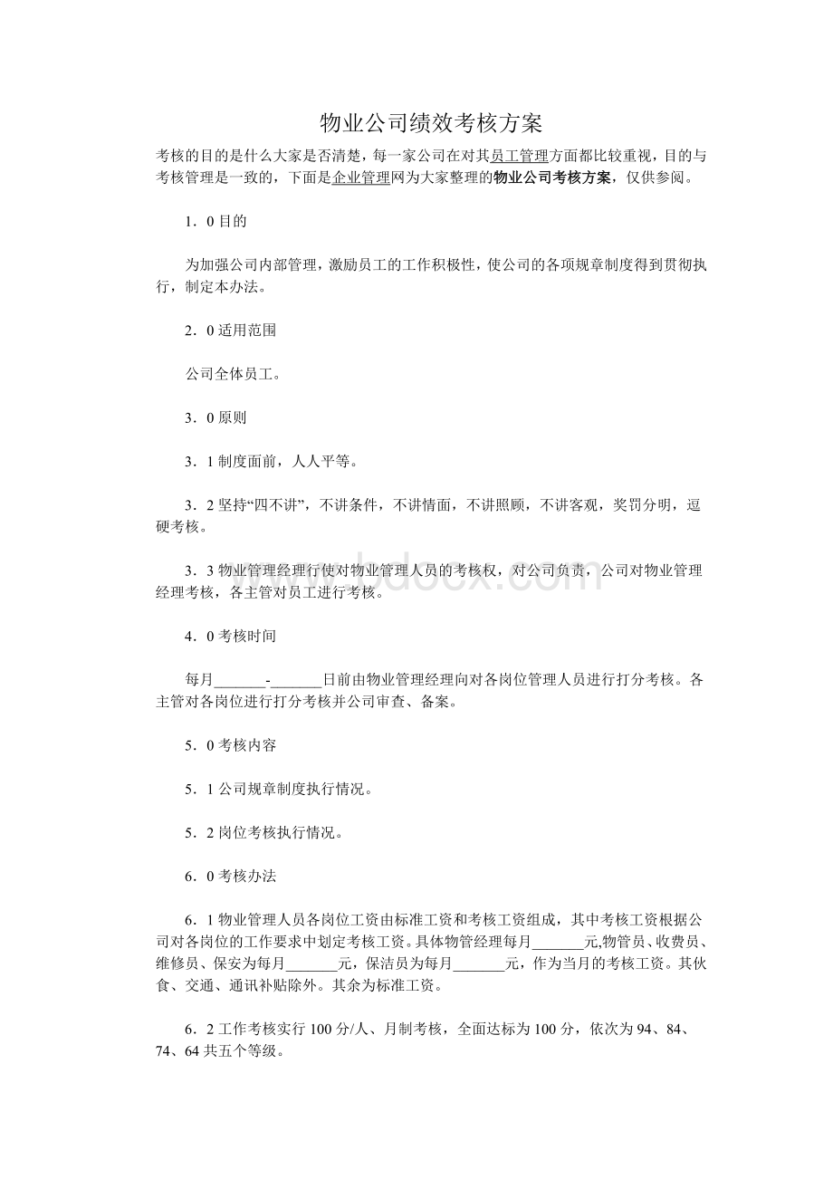 物业公司绩效考核方案看过好Word文档下载推荐.doc_第1页