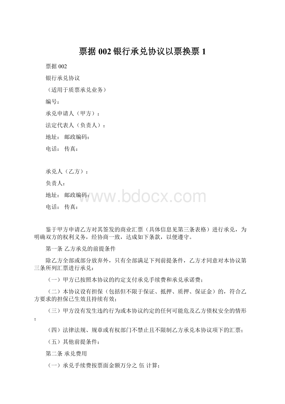 票据002银行承兑协议以票换票1.docx_第1页