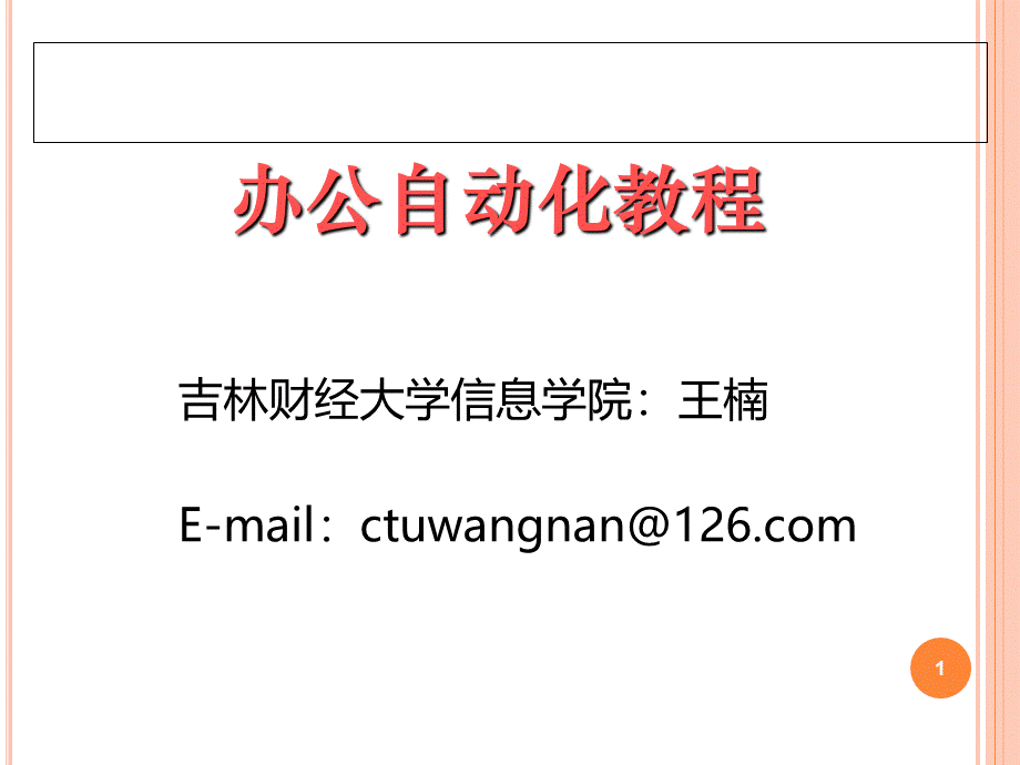 办公自动化第一章.ppt