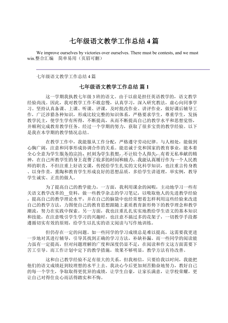 七年级语文教学工作总结4篇.docx_第1页