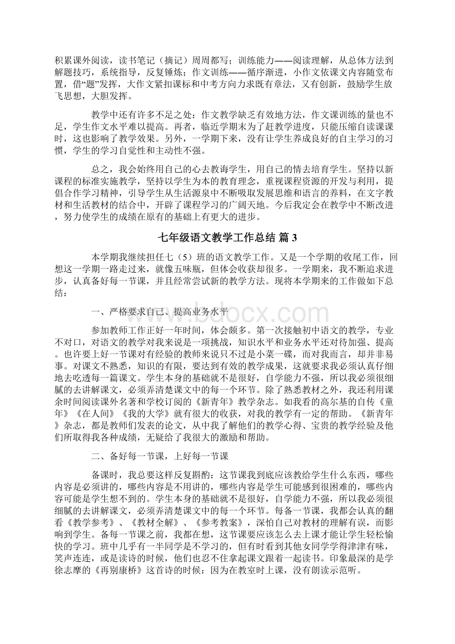 七年级语文教学工作总结4篇.docx_第3页