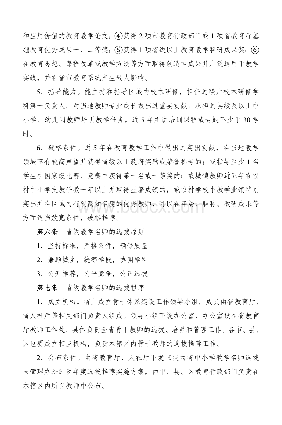 陕西省中小学教学名师选拔与管理办法_精品文档.doc_第3页