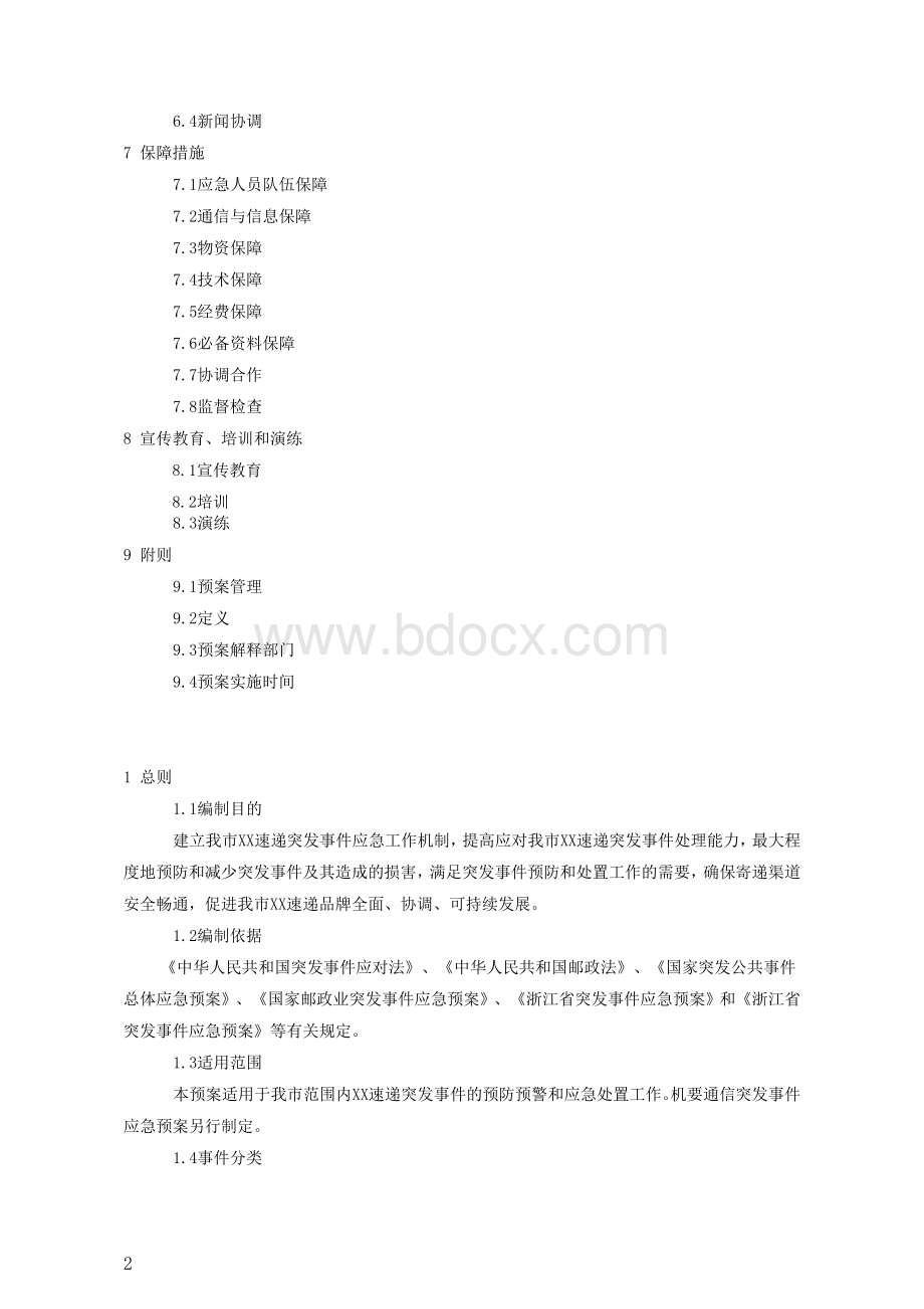 快递公司突发事件应急预案Word格式文档下载.doc_第2页