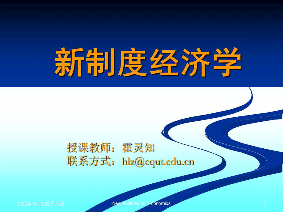 制度经济学课件.ppt