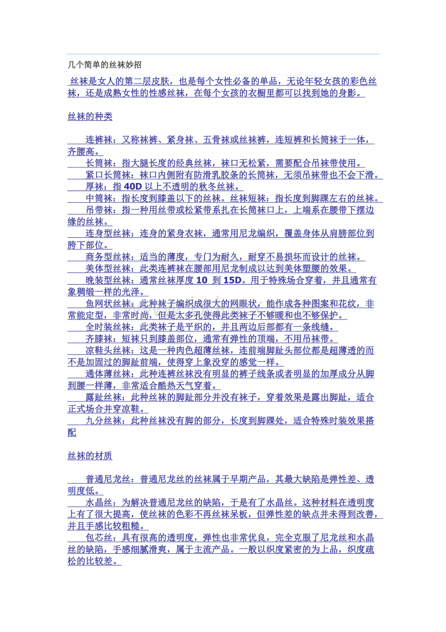 几个简单的丝袜妙招Word下载.doc_第1页