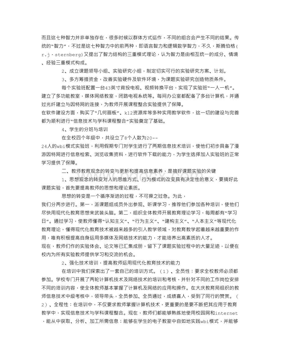 信息技术与学科课程整合实验工作总结.doc_第2页