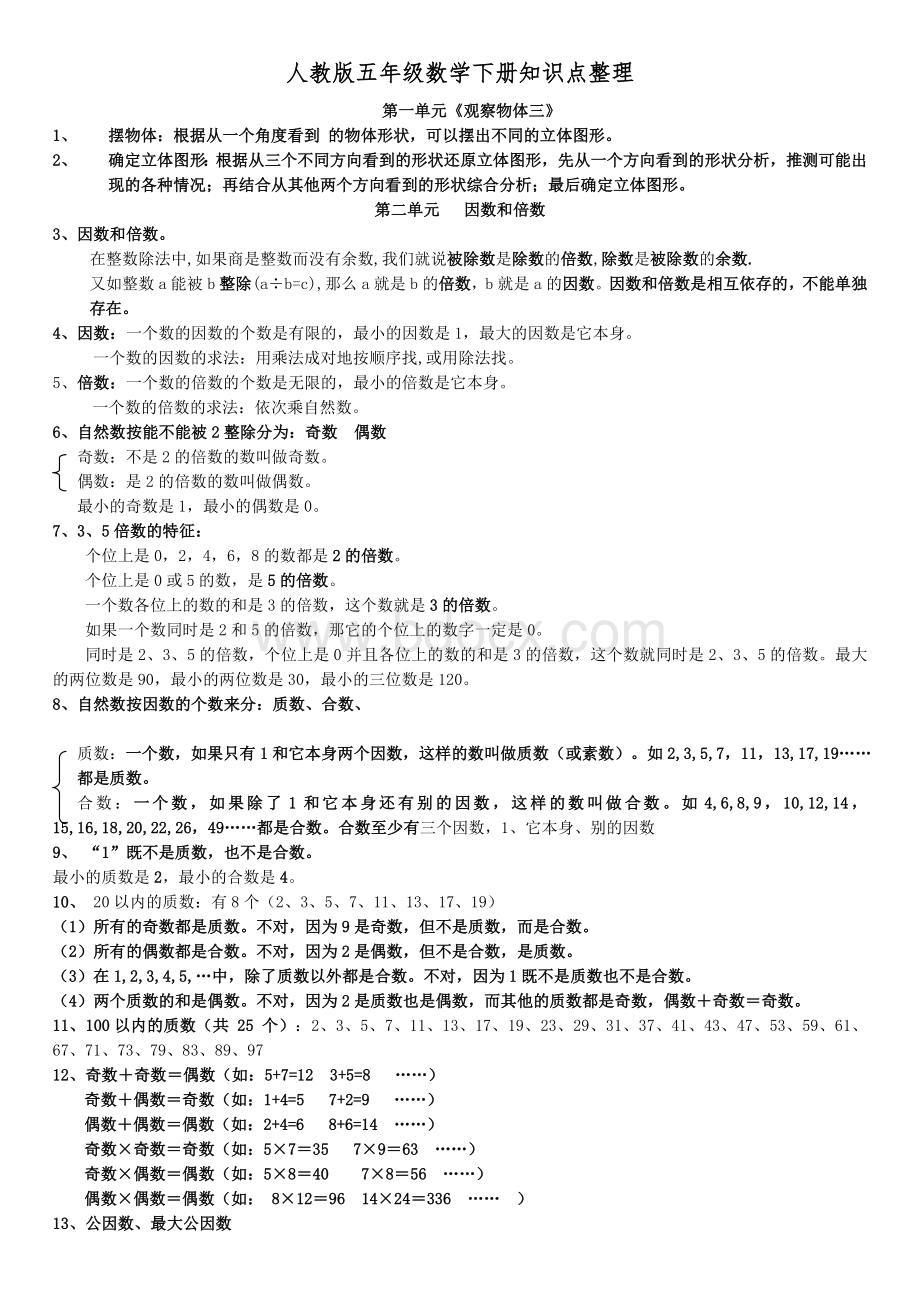 人教版五年级数学下册知识点整理.doc_第1页