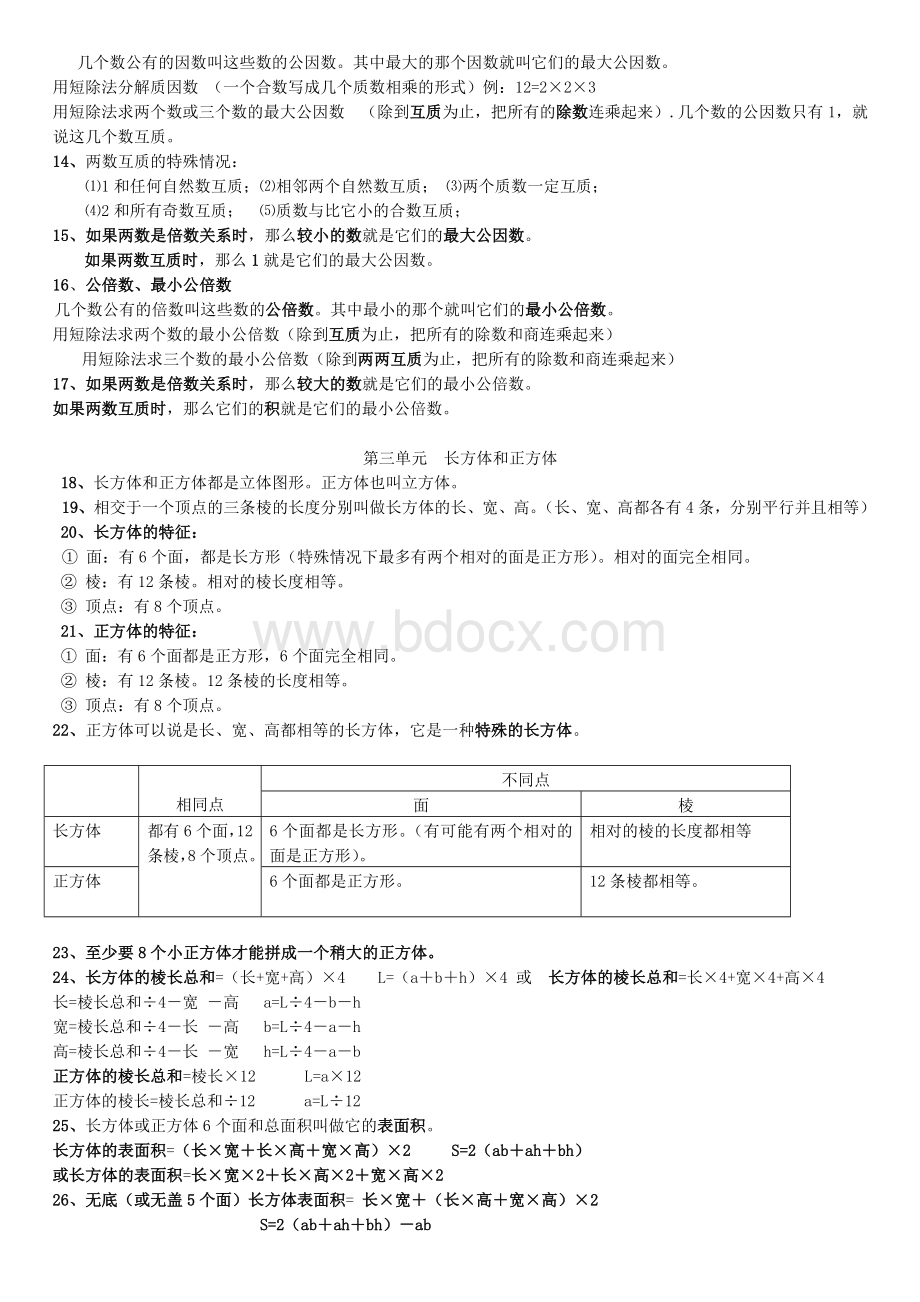 人教版五年级数学下册知识点整理.doc_第2页