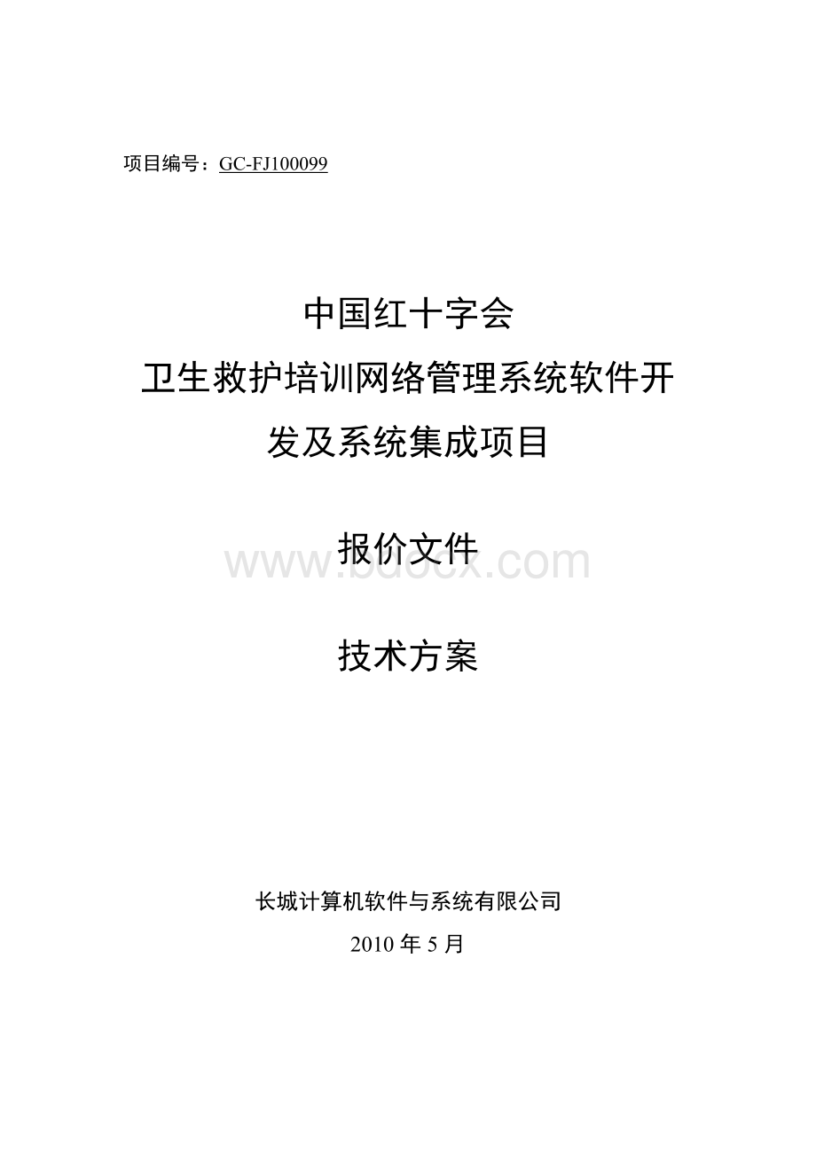 中国红十字会总会卫生网络管理系统开发及系统集成项目技术方案VWord下载.doc_第1页