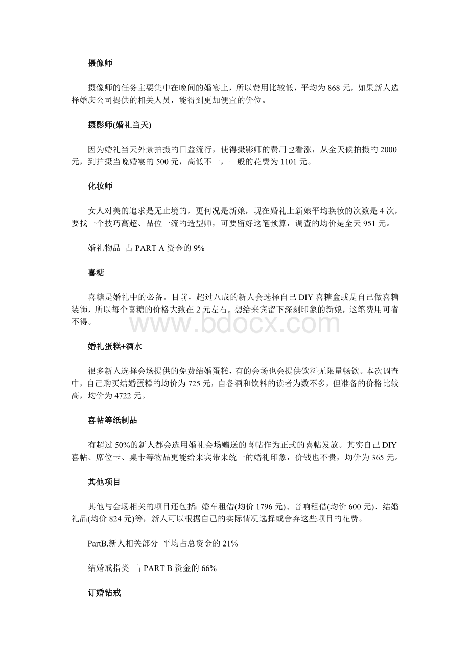 结婚费用预算表Word下载.doc_第2页