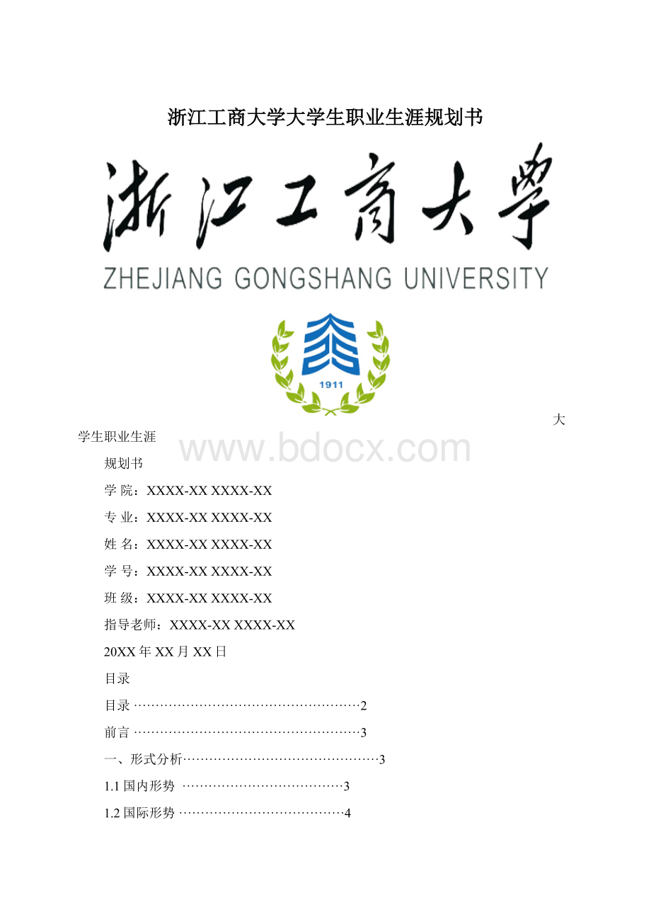 浙江工商大学大学生职业生涯规划书Word文档下载推荐.docx_第1页