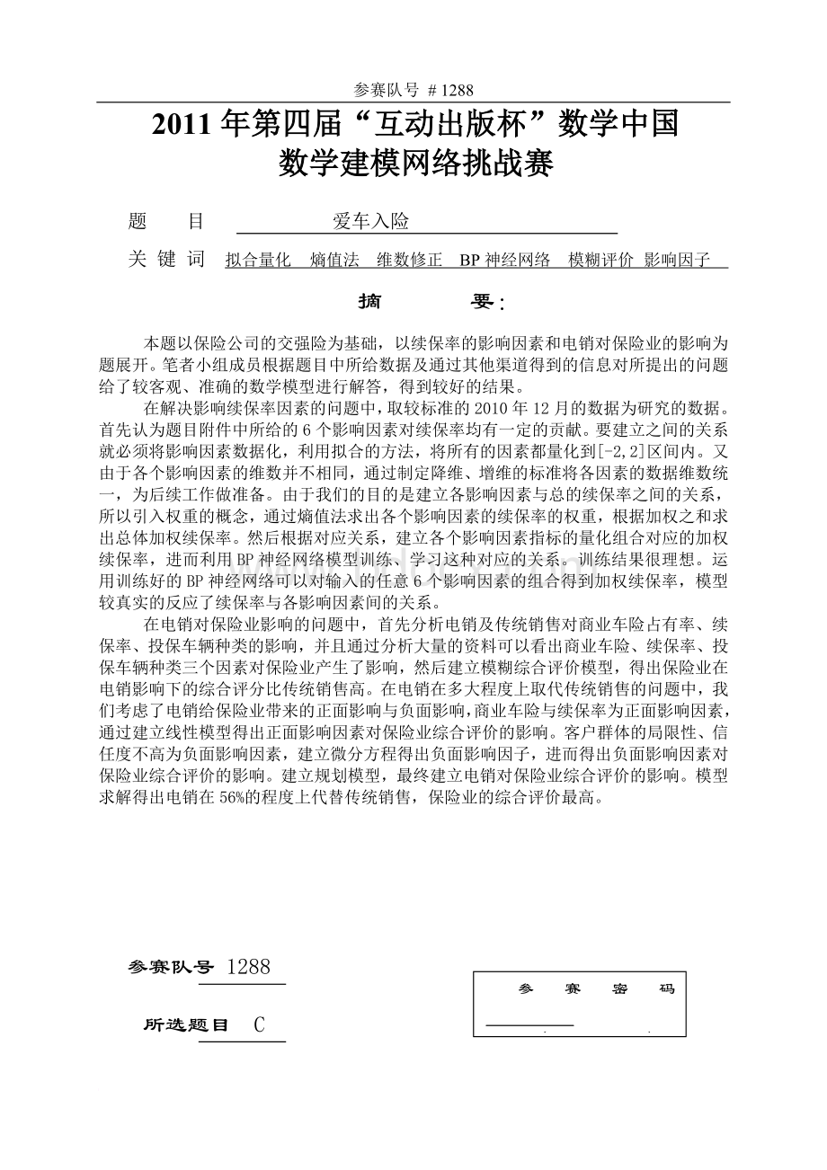 数学建模网络挑战赛-车险问题Word文件下载.doc_第3页